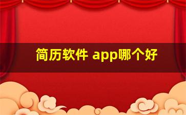 简历软件 app哪个好